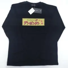 新品タグ付き　黒　アンポンタン　おもしろ　長袖Tシャツ　LLサイズ