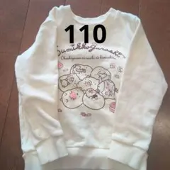 すみっコぐらしトレーナー110サイズ