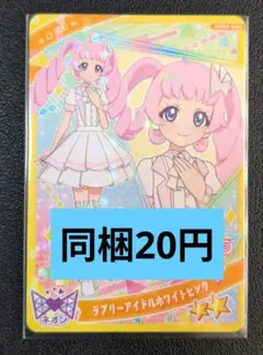 ひみつのアイプリ ひまり ラブリーアイドルホワイトピンク - メルカリ