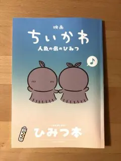 映画ちいかわ 人魚の島のひみつ 入場者特典 ひみつ本