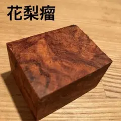 神代木　花台　端材　銘木　無垢　木材　唐木　瘤　花梨 神代木 花台 端材 銘木 無垢 木材 唐木 瘤 花梨 神代木 花台 端材