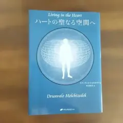 ハートへの旅 ドランヴァロ・メルキゼデク ダニエル・ミテル - メルカリ