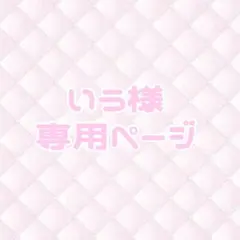 いう様 専用ページ
