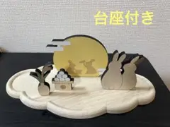 雲の台座付き　木製お月見セット　ナチュラルキッチン　お月見　置物　オブジェ　秋