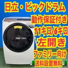 558 日立 洗剤自動投入付き 大容量 11キロ 6キロ 極美品 ドラム式洗濯