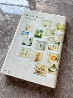 30歳からの暮らし方 柳沢小実