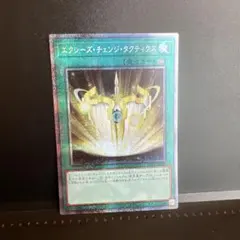 エクシーズチェンジタクティクス　プリズマ