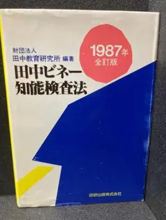 田中ビネー知能検査法1987年全訂版（全部見て書込無ほぼ新品カバーは並下内側は良 田中ビネー知能検査法 1987年全訂版 | 田中教育研究所 |本 | 通販 | Amazon