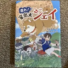 走れ! 家出犬ジェイ