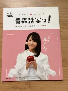 【希少／編集者におすすめ】青森活写ッ！Vol.4 駒井蓮 浅田政志 青森県情報誌
