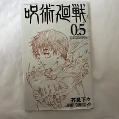 呪術廻戦 0.5 ジャンプコミックス