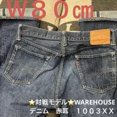 ⭐️対戦モデル⭐️WAREHOUSE デニム　赤耳　1003XX Ｗ３２　５０１XXのサムネイル