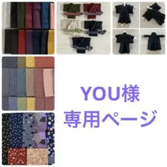 YOU様　専用ページ