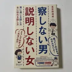 察しない男 説明しない女 五百田達成 コミュ力本