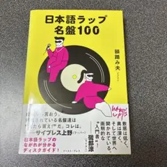日本語ラップ名盤100