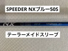 【新品未使用】テーラーメイドスリーブ付　スピーダーNXブルー50S メーカー純正 2025年最新】スピーダーnx 50s テーラーメイドの人気アイテム