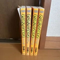 クレヨンしんちゃん漫画コミック4冊セット