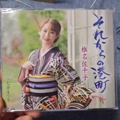 椎名佐千子 それからの港町/七夕まつり CD