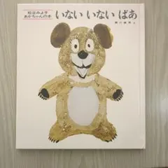 いないいないばあ　絵本【まとめ売り対象】