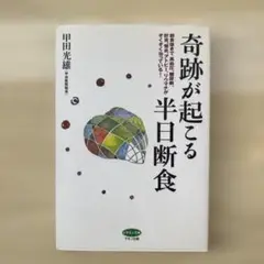 奇跡が起こる半日断食