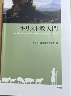 キリスト教入門 Introduction to Christianity