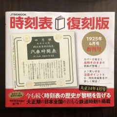 2026年最新】時刻表 1987の人気アイテム - メルカリ
