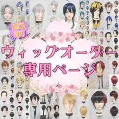 【受付中】通常納期 5/28〜❀ ウィッグオーダー 専用ページ❀