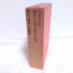 資生堂宣伝史 歴史・現代・花椿抄　 3冊セット 昭和54年 資生堂宣伝史 歴史／現代／花椿抄 全三冊揃 | nostos books