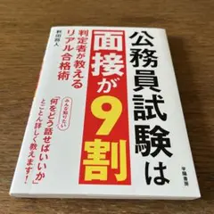 公務員試験は面接が9割 : 判定者が教えるリアル合格術