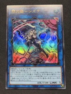 ARS鑑定　閃刀姫-シズク　絵違い　プリシク 閃刀姫-シズク（イラスト違い版） プリズマティックシークレット