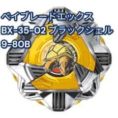 ❶BX-35-02 ブラックシェル9-80B ランダムブースター