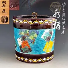 一閑人上部金襴手 水指 西村徳泉 茶道具 - メルカリ