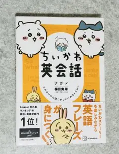 【新品未使用】ちいかわ英会話 なんかいつの間にかしゃべれちゃうやつ