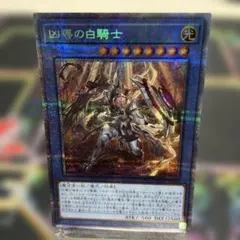 遊戯王：凶導の白騎士 プリシク