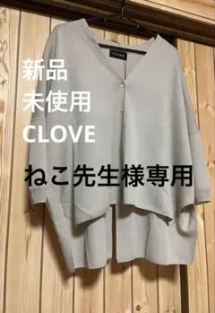 2026年最新】cloveru カーディガンの人気アイテム - メルカリ
