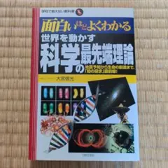 面白いほどよくわかる世界を動かす科学の最先端理論 : 地震予知から生命の創造ま…