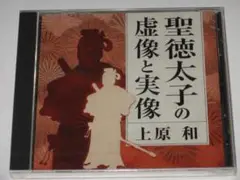 未開封CD 上原和『聖徳太子の虚像と実像』