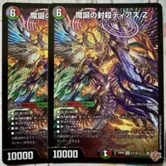 デュエマ SR 魔誕の封殺ディアス Z 2枚　デュエルマスターズ