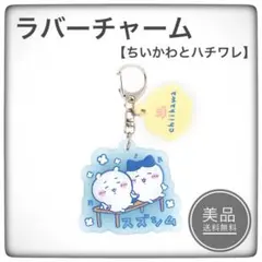 一番くじ　ちいかわの湯　F賞　銭湯ラバーチャームコレクション