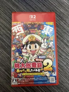 桃太郎電鉄2 あなたの町にある