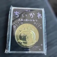映画ちいかわ 人魚の島のひみつ 劇場版記念メダル　セイレーン