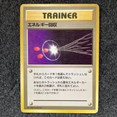 エネルギー回収　旧裏　ポケモンカード　②のサムネイル