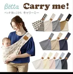 Bétta Carry me! ベッタ 抱っこひも スリングのサムネイル