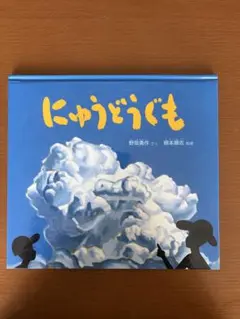 にゅうどうぐも 絵本 野坂勇作 - メルカリ