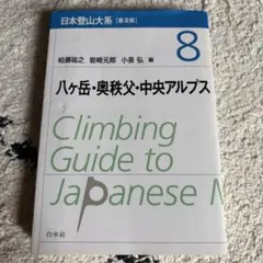 日本登山大系 6 後立山・明星山・海谷・戸隠 - メルカリ