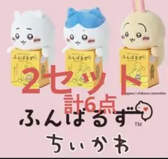 【即日配送】ちいかわ　ふんばるず　ちいかわ　ハチワレ　うさぎ　各2個セット