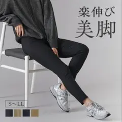 新品！グンゼ スキニーパンツ レギンスパンツ ストレッチ 丈普通サイズ