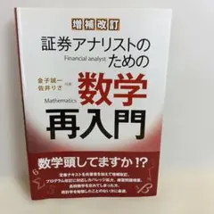 増補改訂 証券アナリストのための数学再入門 金子誠一 佐井りさ