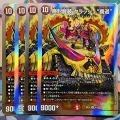 2026年最新】勝利龍装 クラッシュ“覇道”の人気アイテム - メルカリ