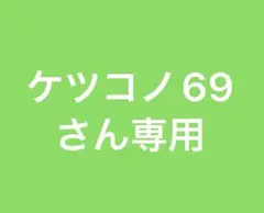 ケツコノ69さん専用のサムネイル